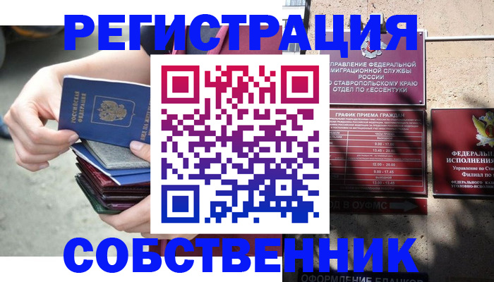 временная регистрация собственник в Усть-Лабинске